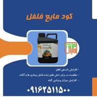 کود فلفل سبزینه مارال