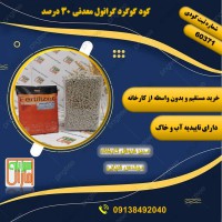 کود گوگرد گرانول معدنی 30 درصد