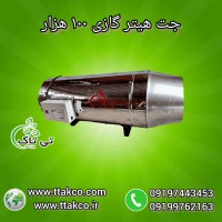 فروش جت هیتر گازی 100 هزار 09197443453