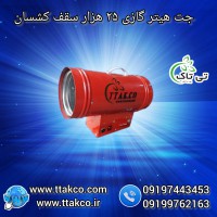 قیمت جت هیتر خشک کن گچ و رنگ | هیتر نصب باریسول