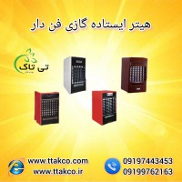 فروش هیتر گازی فن دار ایستاده ،هیتر لادیز