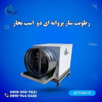 بهترین قیمت رطوبت ساز پروانه ای 2 اسب بخار