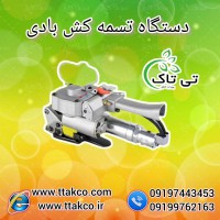 قیمت تسمه کش دستی و بادی ، تسمه کش انواع تسمه پلاستیکی