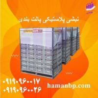 نبشی پلاستیکی بسته بندی | نبشی پالت بندی 09190960017
