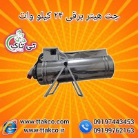 جت هیتر برقی خانگی ،جت هیتر برقی گلخانه