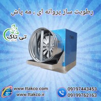 خرید و قیمت رطوبت ساز پروانه ای 09197443453