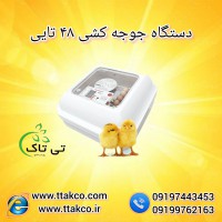فروش دستگاه جوجه کشی خانگی و صنعتی