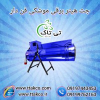جت هیتر برقی موشکی 09199762163