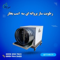 قیمت رطوبت ساز پروانه ای سه اسب بخار600 متر