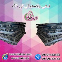 نبشی پلاستیکی بسته بندی پالت و صادراتی