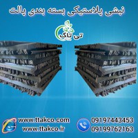 فروش نبشی پلاستیکی | تولید وفروش بهترین ملزومات بسته بندی