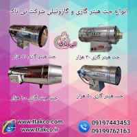فروش انواع جت هیترگازی و گازوئیلی 09197443453