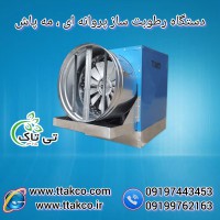 قیمت رطوبت ساز پروانه ای چهار اسب بخار , رطوبت ساز قارچ