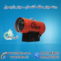 جت هیتر کپسولی ،هیتر سقف کشسان