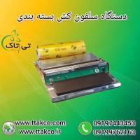 دستگاه سلفون کش حرارتی و خانگی رومیزی