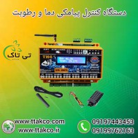 قیمت  دستگاه کنترلر سیم کارتی  دما و رطوبت