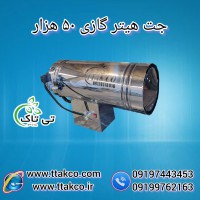جت هیتر گازی | 50 هزاردوگانه سوز+دودکش دار+صنعتی09197443453