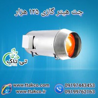 جت هیتر گازی | 125 هزار دوگانه سوز+دودکش دار+صنعتی