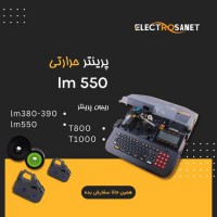 پرینتر حرارتی Lm550 (نمایندگی فروش) چاپگر قدرتمند