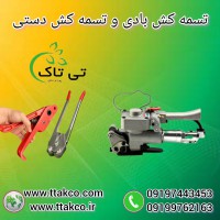 فروش دستگاه تسمه کش بادی و دستی 09199762163