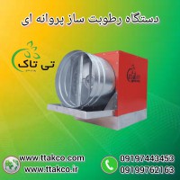 تولید و  فروش رطوبت ساز پروانه ای  09199762163
