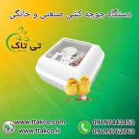 خرید و قیمت دستگاه جوجه کشی 09199762163
