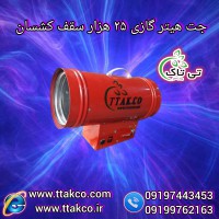 تولید و فروش هیتر پارچه باریسول | جت هیتر گازی qg 25