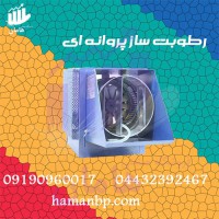 رطوبت ساز پروانه ای یک و نیم اسب بخار | رطوبت ساز قارچ