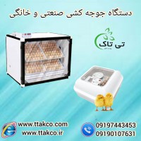 فروش انواع دستگاه جوجه کشی خانگی و صنعتی
