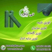 توری شید گلخانه مدل ضد آفتاب | توری سایبان80درصد