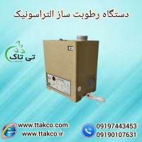 رطوبت ساز و مه ساز التراسونیک 09199762163