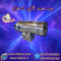 قیمت انواع جت هیتر گازی | تولید جت هیتر گازی مرغداری