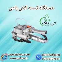 فروش دستگاه تسمه کش بادی (پنوماتیک ) 09199762163