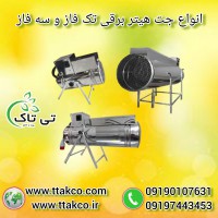 تولید جت هیتر برقی کوچک ، جت هیتر برقی خانگی 09197443453