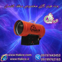 خرید و قیمت هیترگازی سقف کشسان