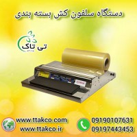 دستگاه سلفون کش بسته بندی گوشت و قارچ 09197443453