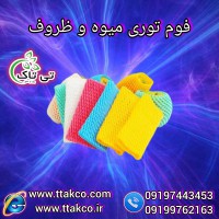 فوم توری بسته بندی 09199762163