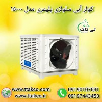 مشخصات و قیمت کولر آبی  خانگی و صنعتی 09197443453