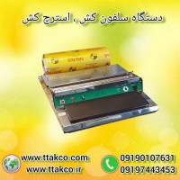 فروش دستگاه سلفون کش ، دستگاه استرچ کش