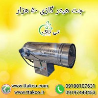 قیمت انواع جت هیتر گازی ، قیمت جت هیتر گازی 50000هزار