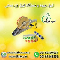 قیمت سوپرلوکس ، برچسب میوه ، لیبل میوه | دستگاه لیبل زن دستی میوه