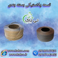 تولید و فروش انواع تسمه پلاستیکی  پپ و پت