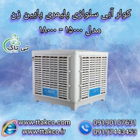 فروش کولر آبی سلولزی پرقدرت بالازن ،پایین زن،روبه رو زن 15000 و 18000