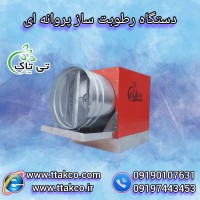 تولید و فروش رطوبت ساز پروانه ای 09197443453