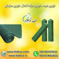فروش توری شید ضد پرنده و محافظ 09199762163