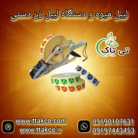 فروش عمده  و خرده لیبل میوه 09199762163