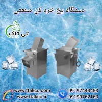یخ خرد کن ماهی | یخ خرد کن کلم بروکلی و کاهو