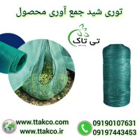 توری جمع آوری میوه های بهاری، توری برداشت توت،گیلاس،آلبالو،انجیر و بلوط