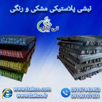 تولید و فروش نبشی پلاستیکی در کرج 09190107631