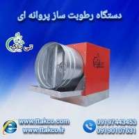 رطوبت ساز کارگاه چوب بری،رطوبت ساز پروانه ای یک اسب بخار